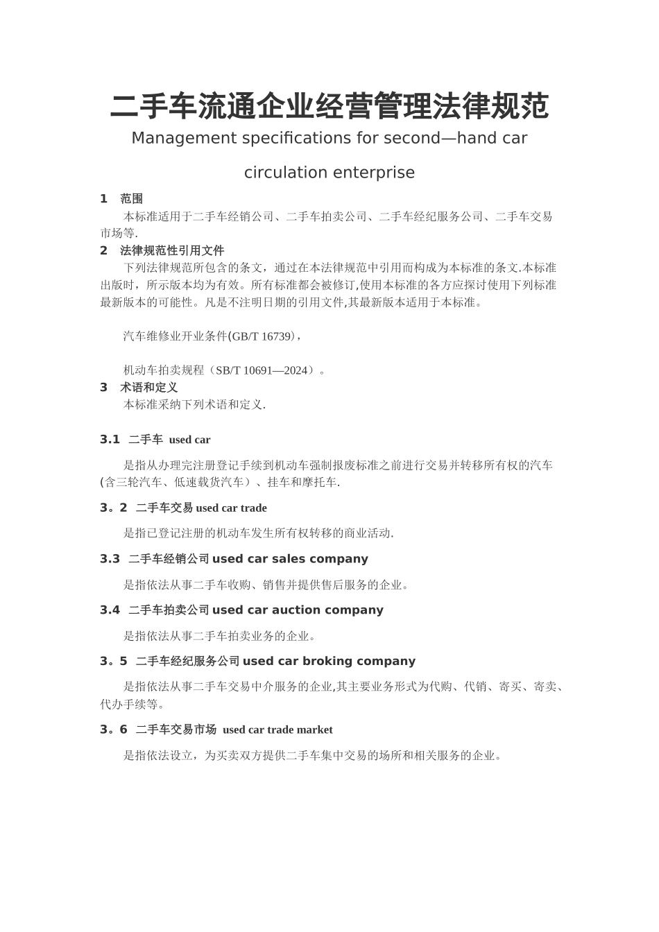 二手车-流通企业经营管理规范_第1页