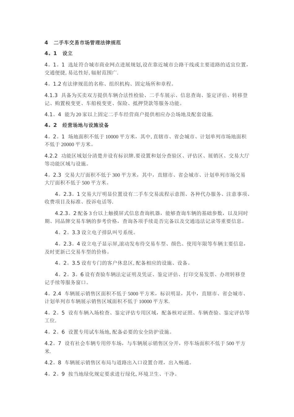 二手车-流通企业经营管理规范_第2页