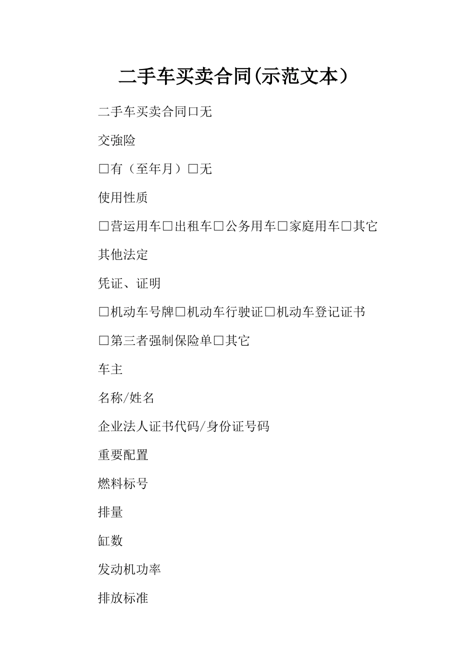 二手车买卖合同(示范文本)_第1页