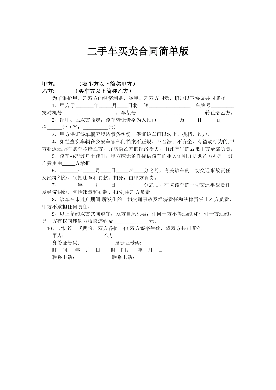 二手车买卖合同简单版_第1页