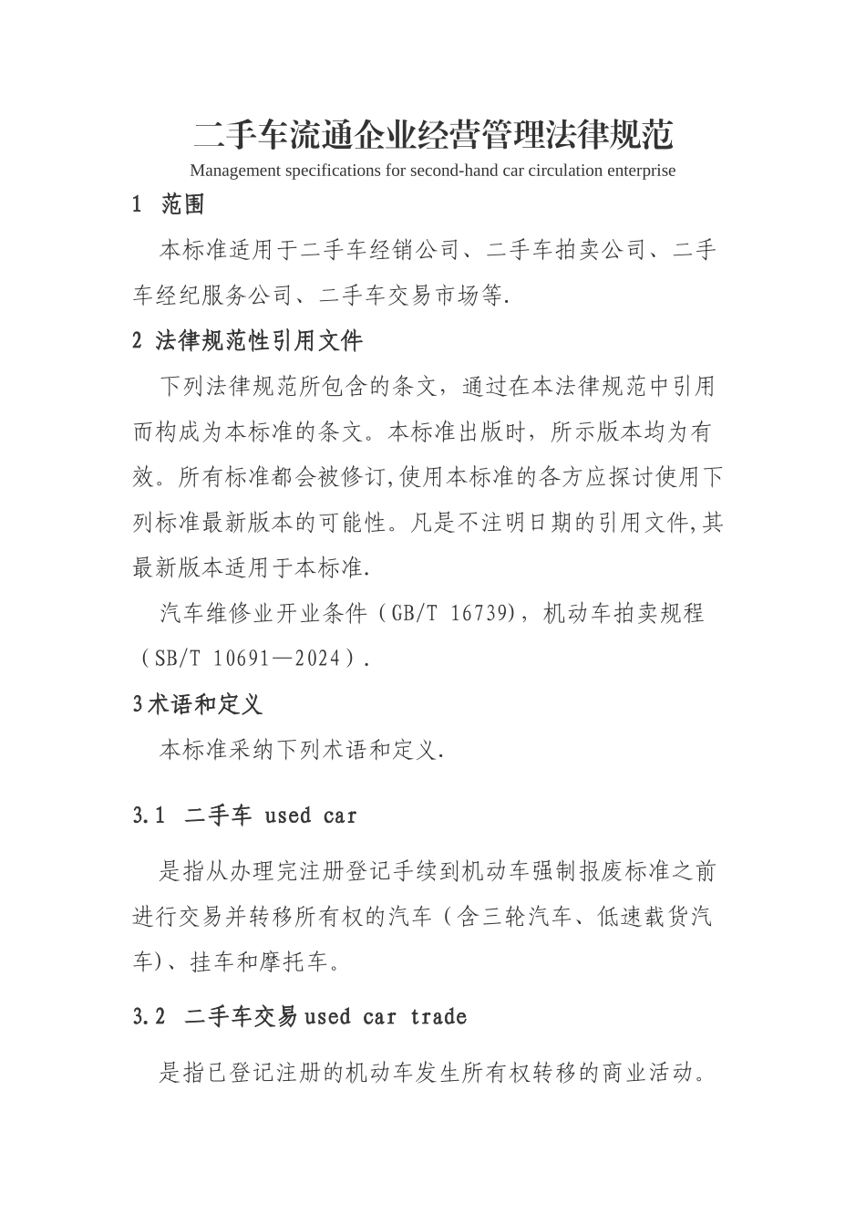 二手车流通企业经营管理规范_第1页