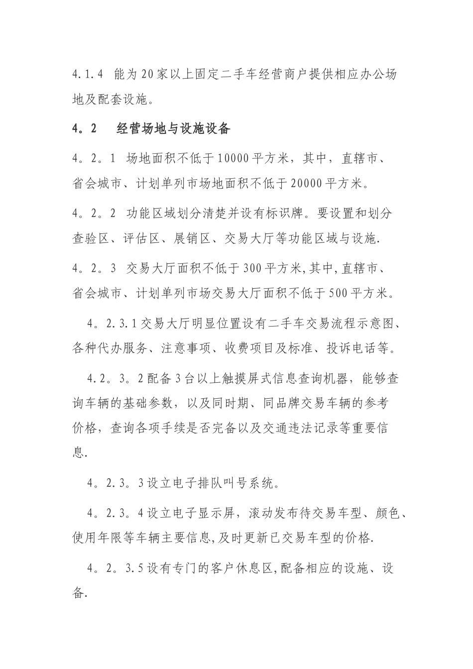 二手车流通企业经营管理规范_第3页