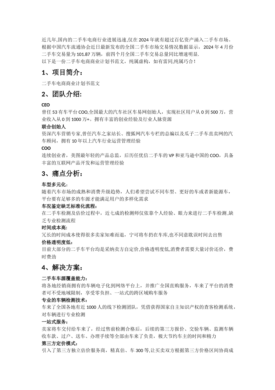 二手车电商商业计划书范文_第1页