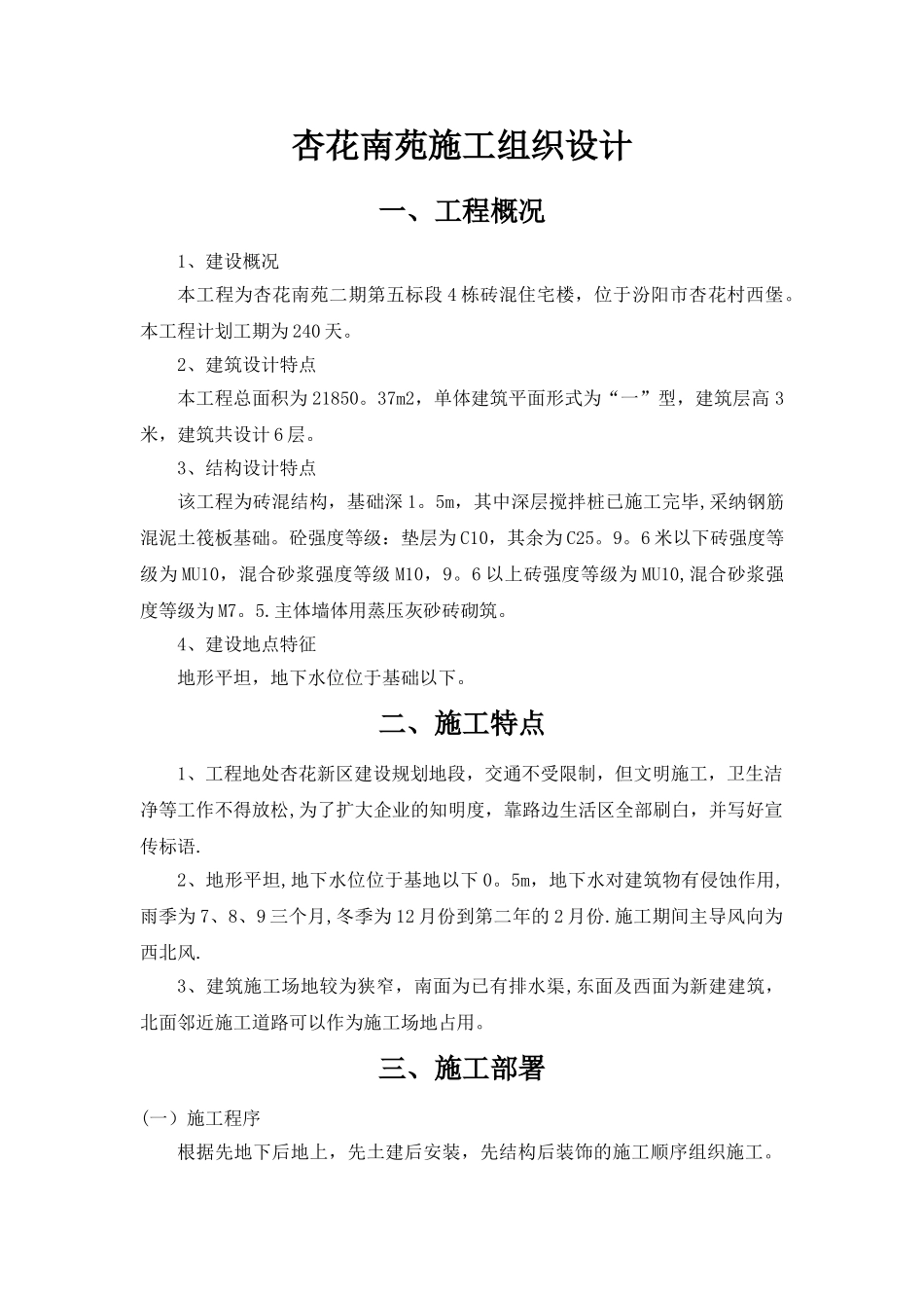 二期五标砖混住宅楼施工组织设计_第1页
