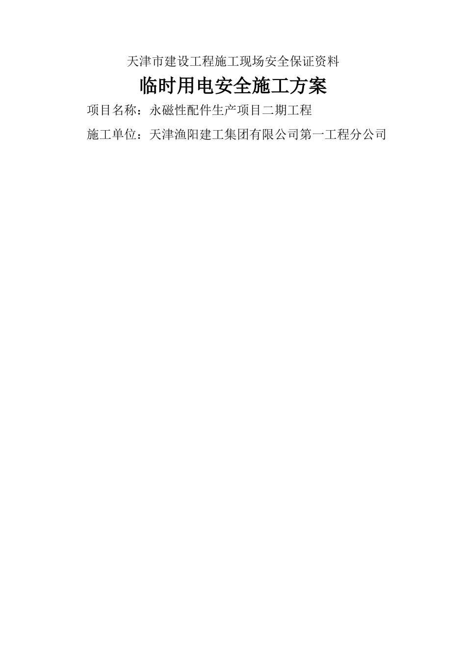 二期临时用电施工方案_第1页