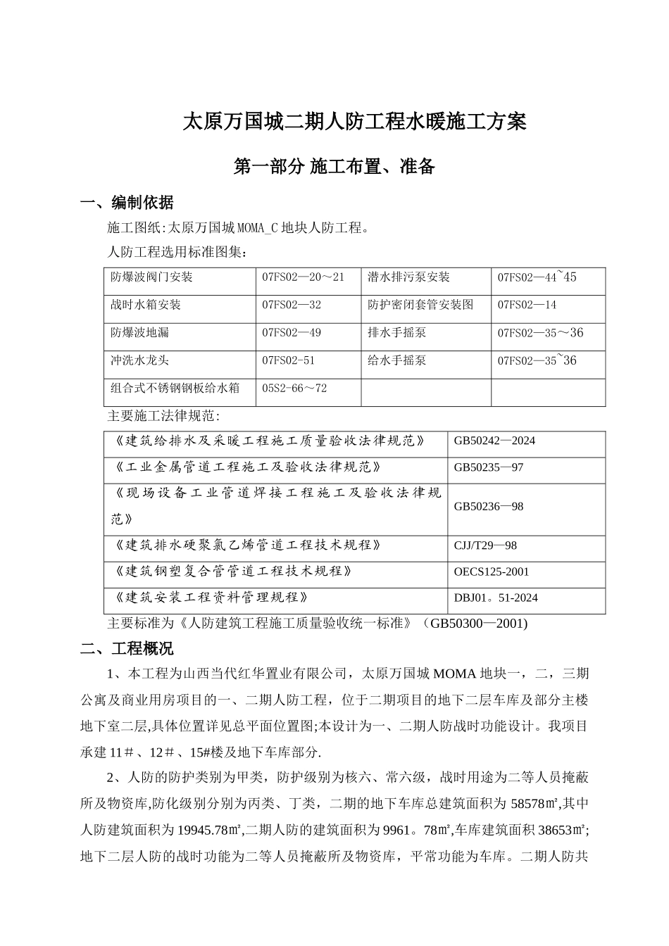 二期人防工程水暖施工方案_第1页