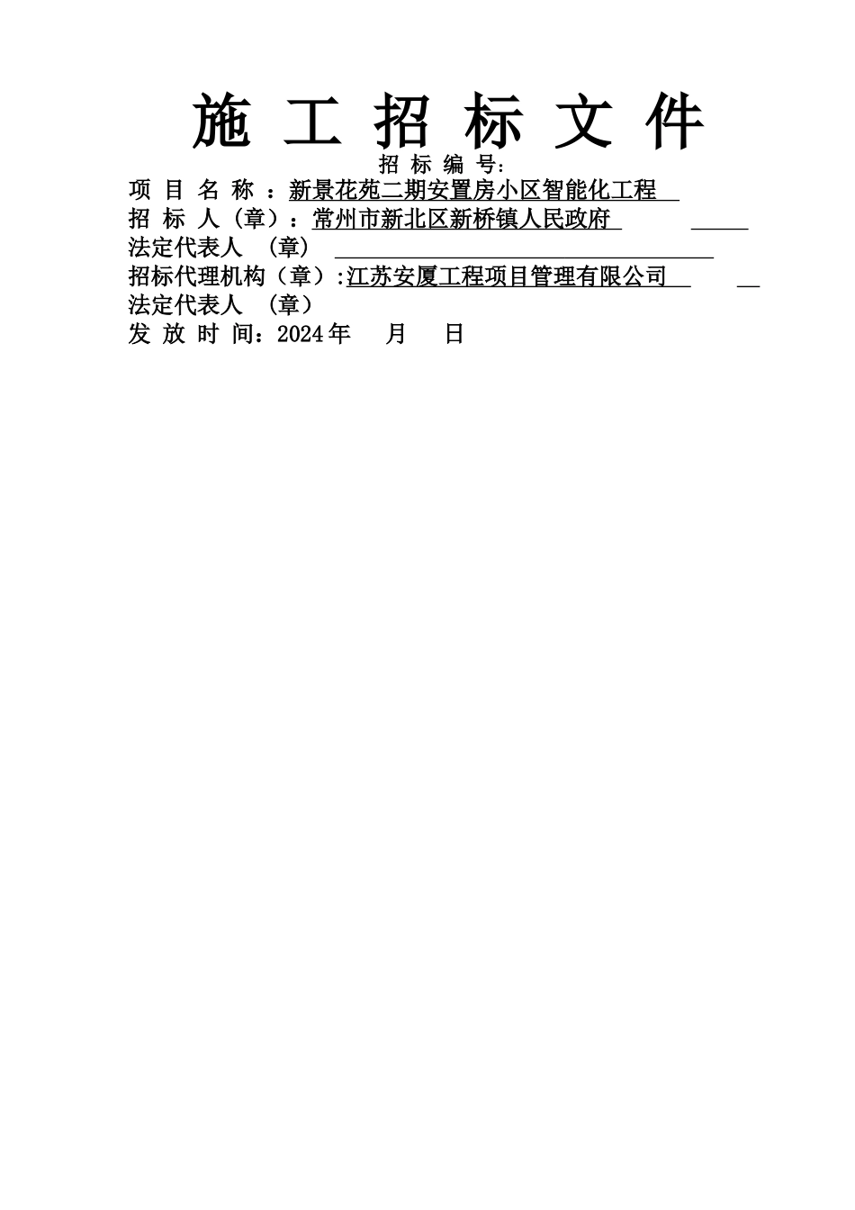 二期智能化工程招标文件_第1页