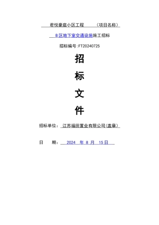 二期地下室交通设施招标文件
