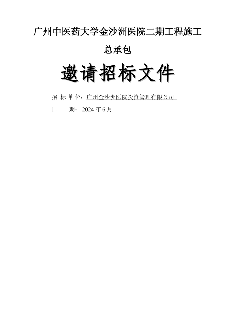 二期施工费率招标文件-简单版_第1页