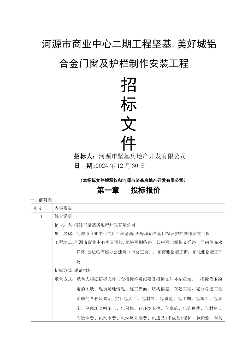 二期铝合金门窗栏杆招标文件_第1页
