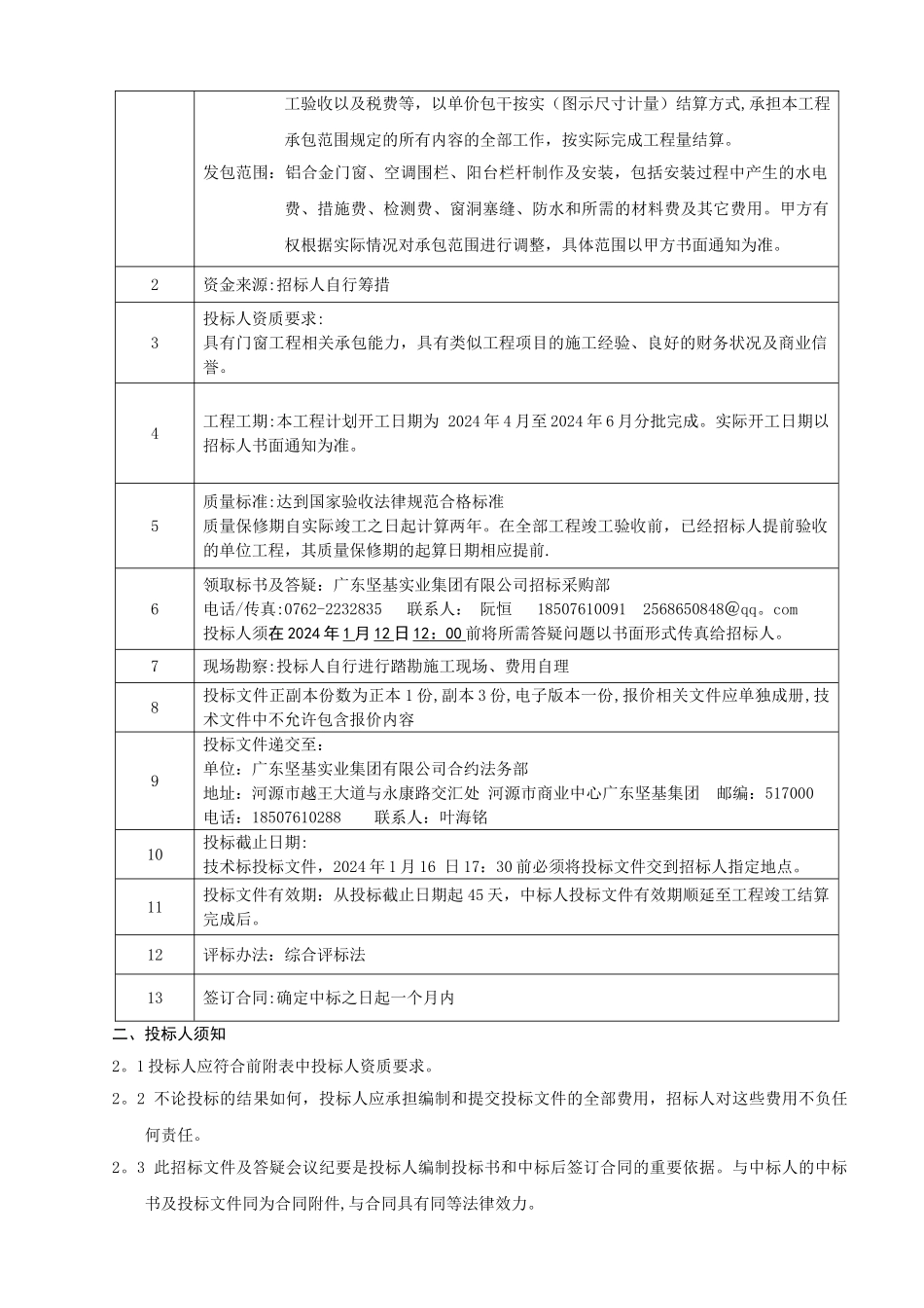 二期铝合金门窗栏杆招标文件_第2页