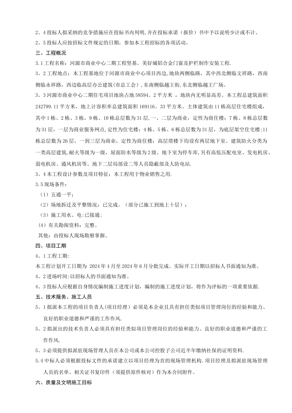 二期铝合金门窗栏杆招标文件_第3页
