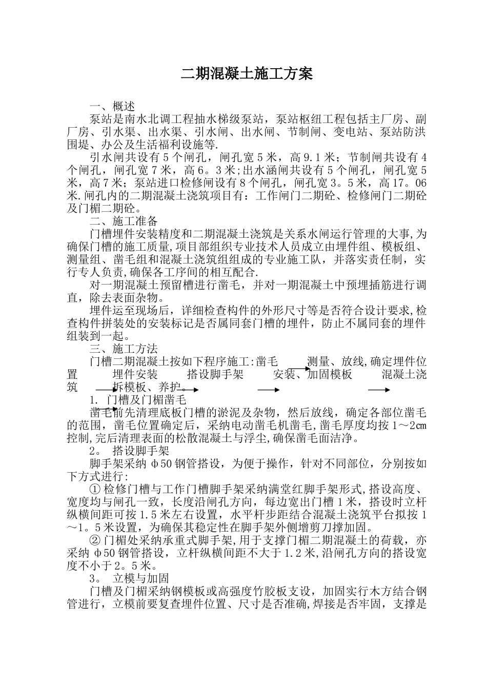 二期混凝土施工方案_第1页