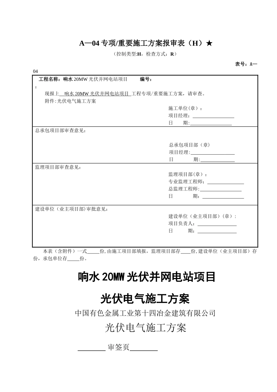 二标段电气施工方案模板_第1页