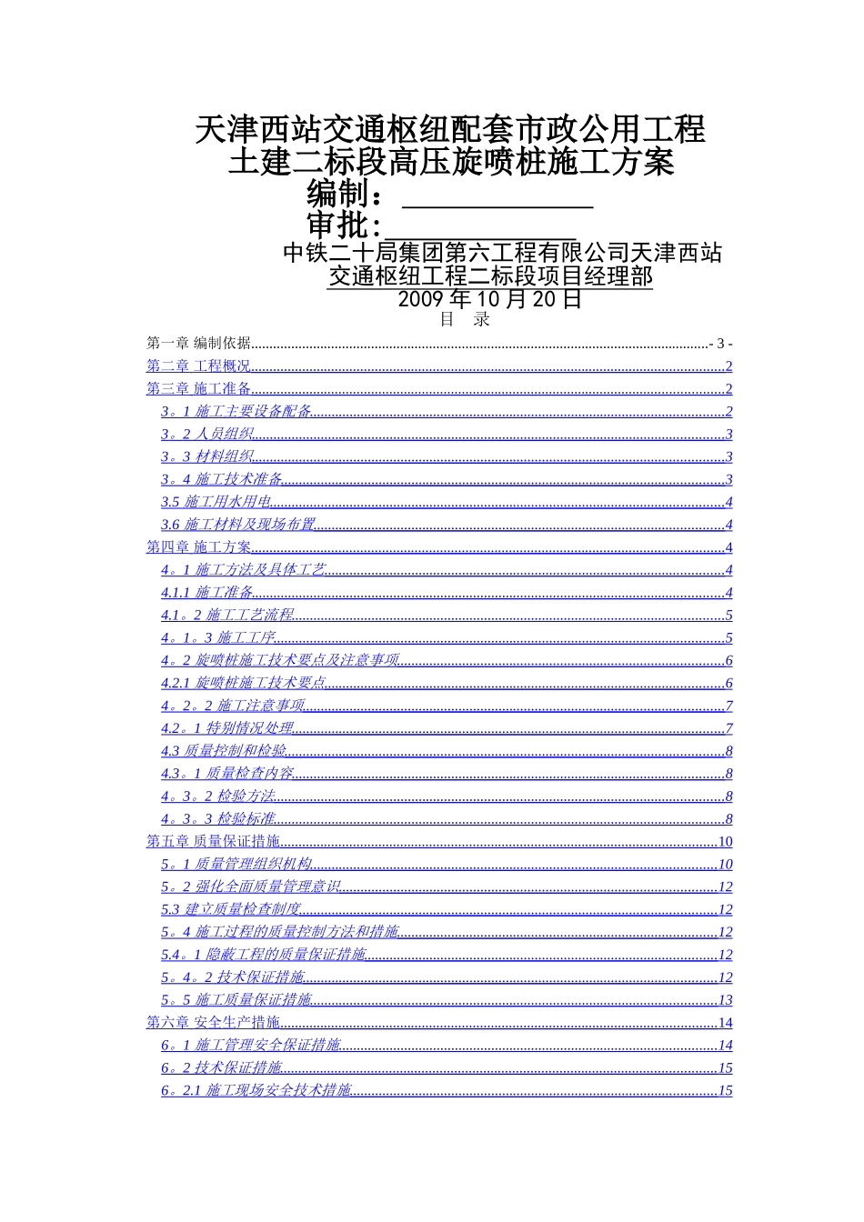 二标高压旋喷桩施工方案_第1页
