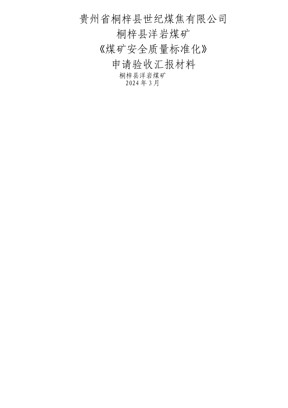 二标验收汇报材料汇总_第1页