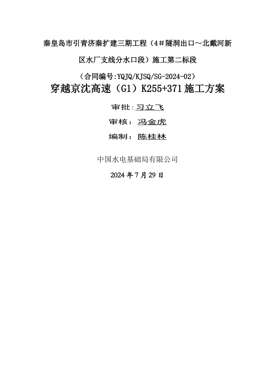 二标穿京沈高速施工方案_第1页