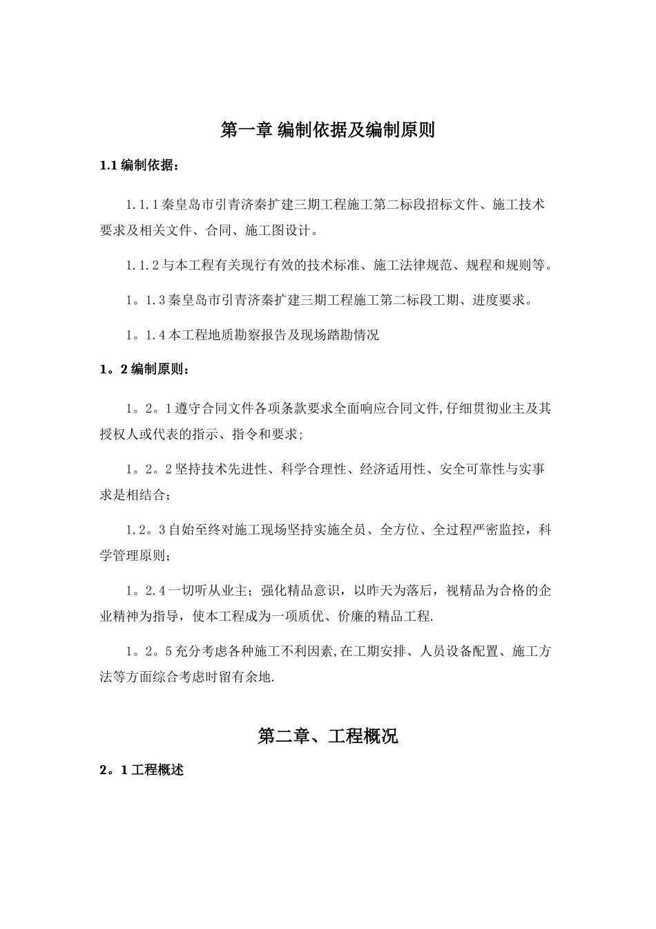 二标穿京沈高速施工方案_第2页