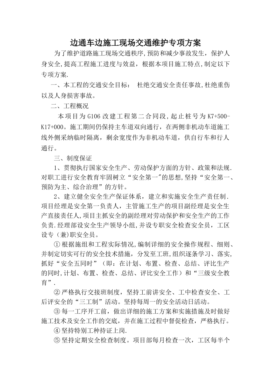二标边通车边施工路段现场交通维护专项方案_第1页