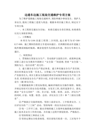 二标边通车边施工路段现场交通维护专项方案