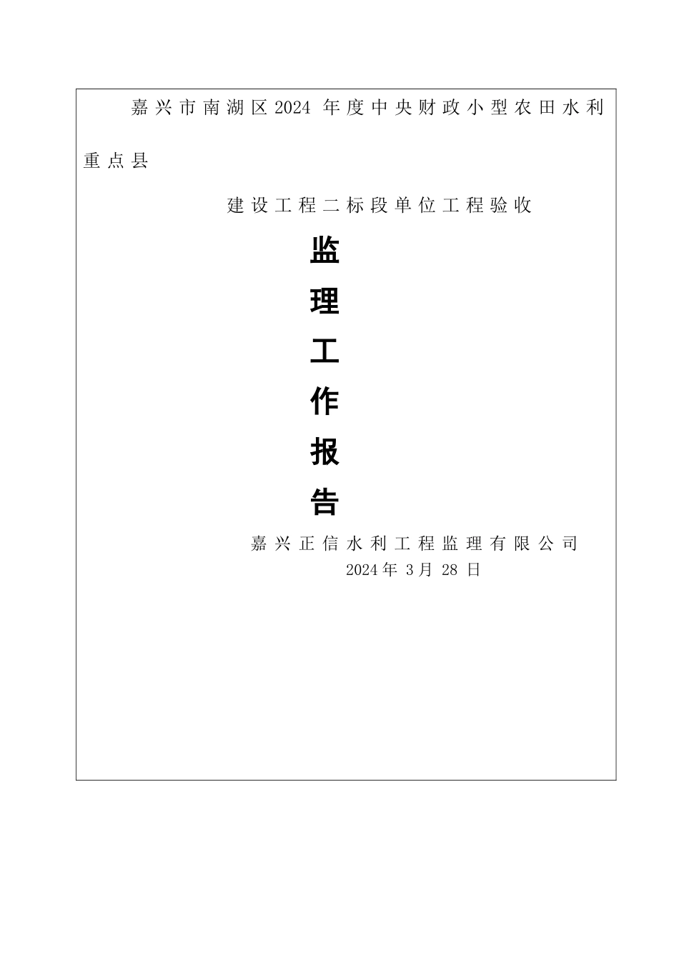 二标单位工程验收监理工作报告.._第1页