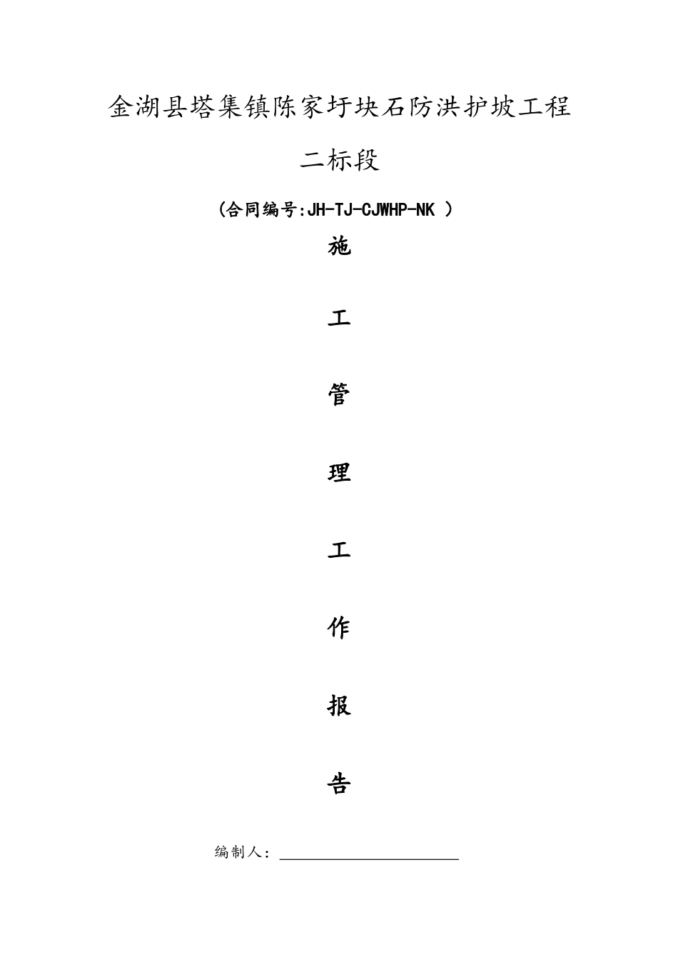 二标段施工管理报告_第1页