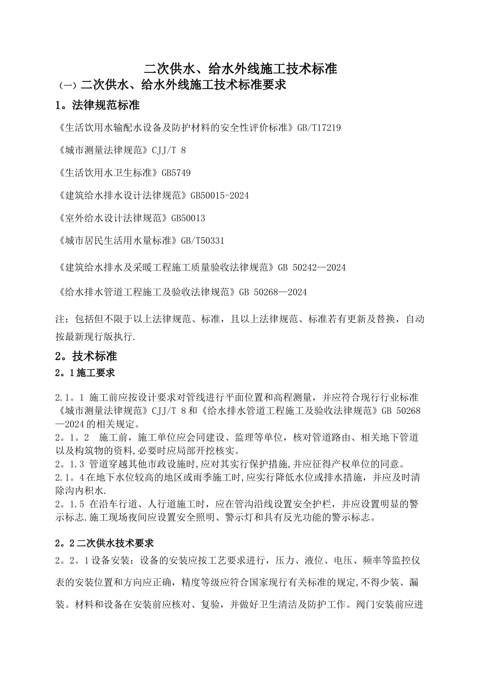 二次供水、给水外线施工技术标准_第1页