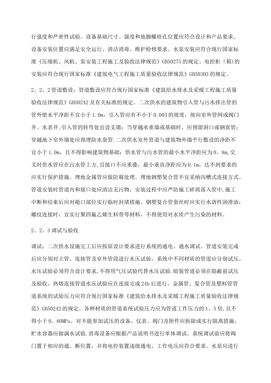 二次供水、给水外线施工技术标准_第2页