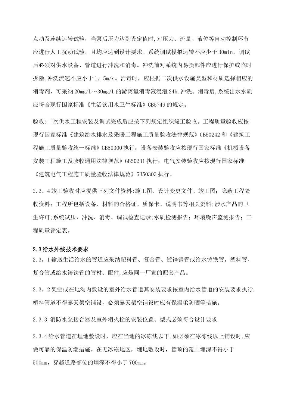 二次供水、给水外线施工技术标准_第3页