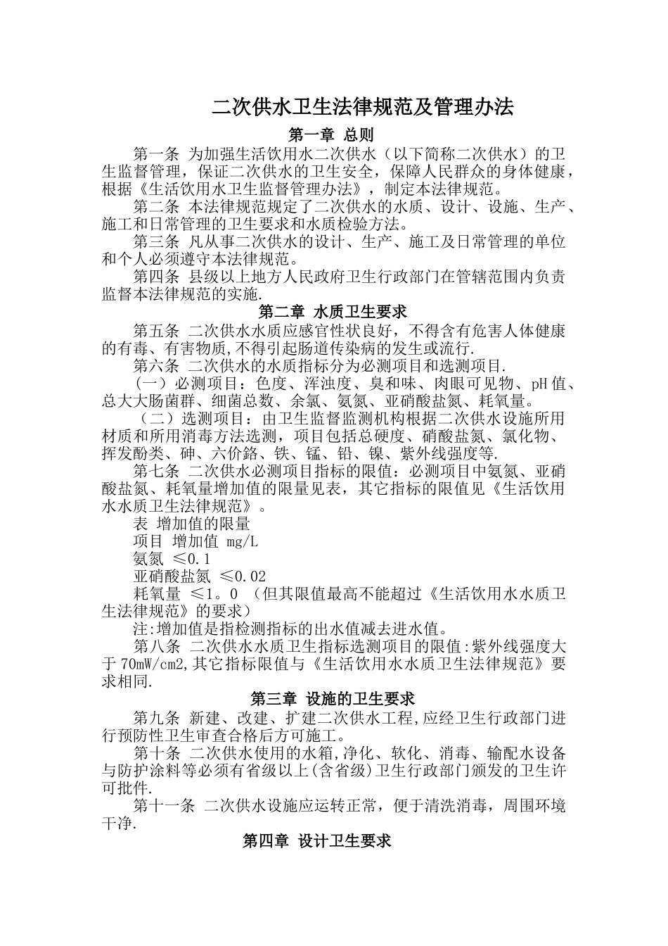 二次供水卫生规范及管理办法_第1页
