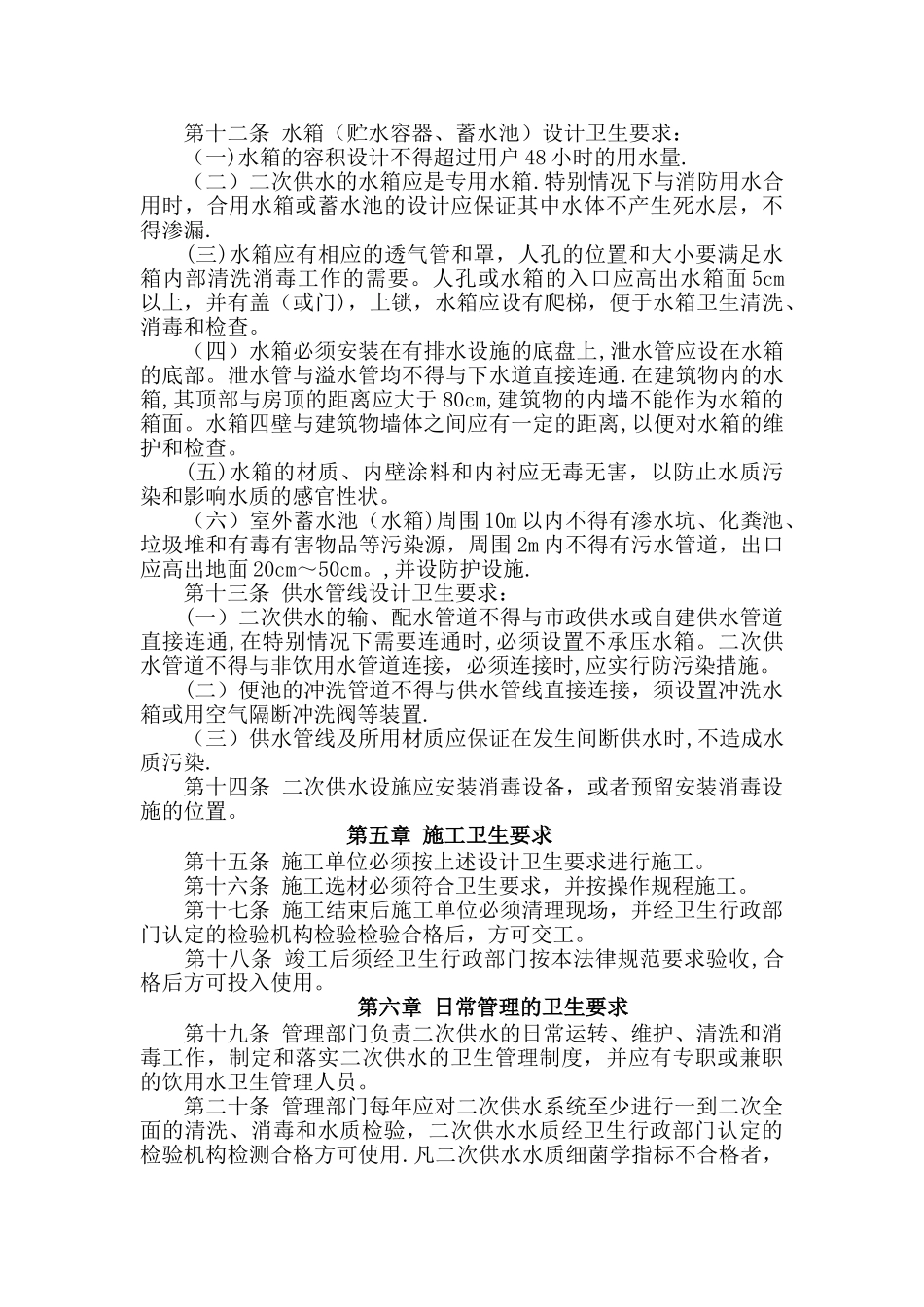 二次供水卫生规范及管理办法_第2页