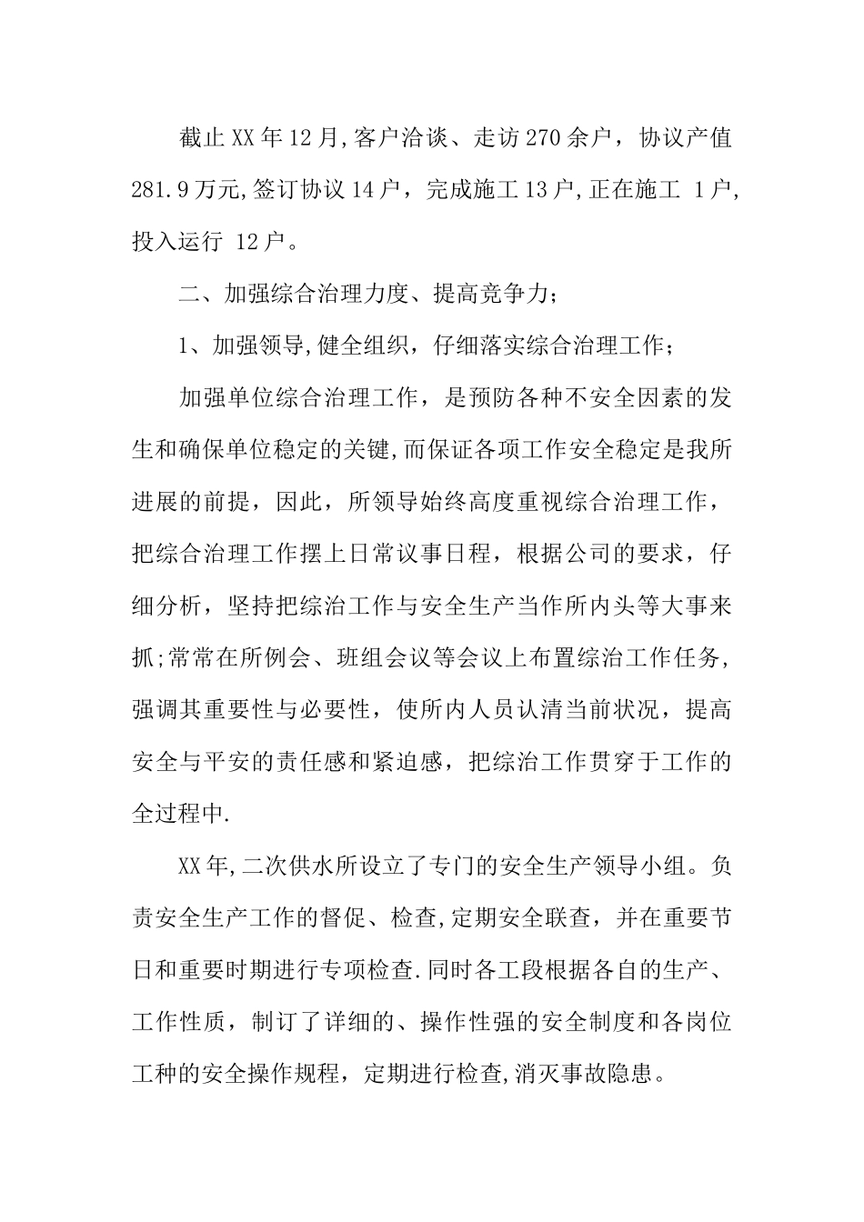 二次供水所年度综合治理工作汇报_第2页