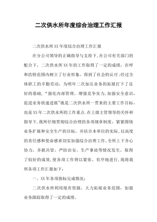 二次供水所年度综合治理工作汇报