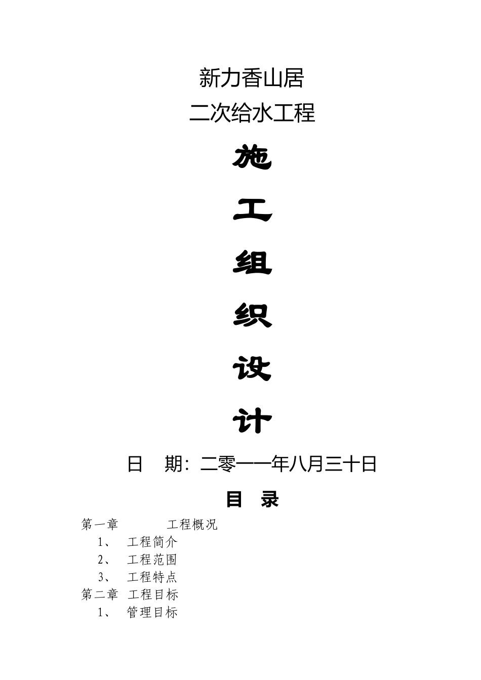 二次供水施工组织设计-secret_第1页