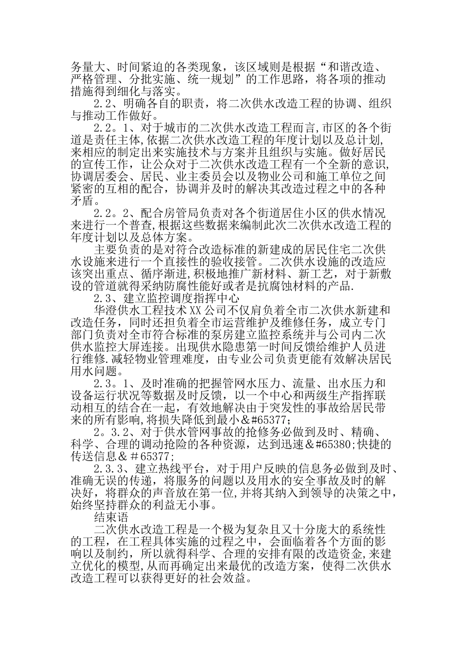 二次供水改造工程施工组织优化和管理-文档资料_第2页