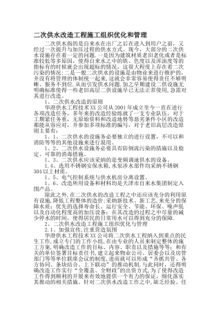 二次供水改造工程施工组织优化和管理-文档资料