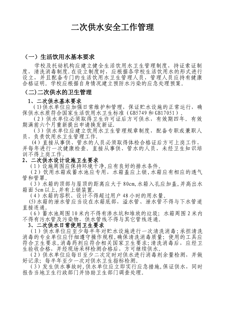 二次供水安全管理要求_第1页