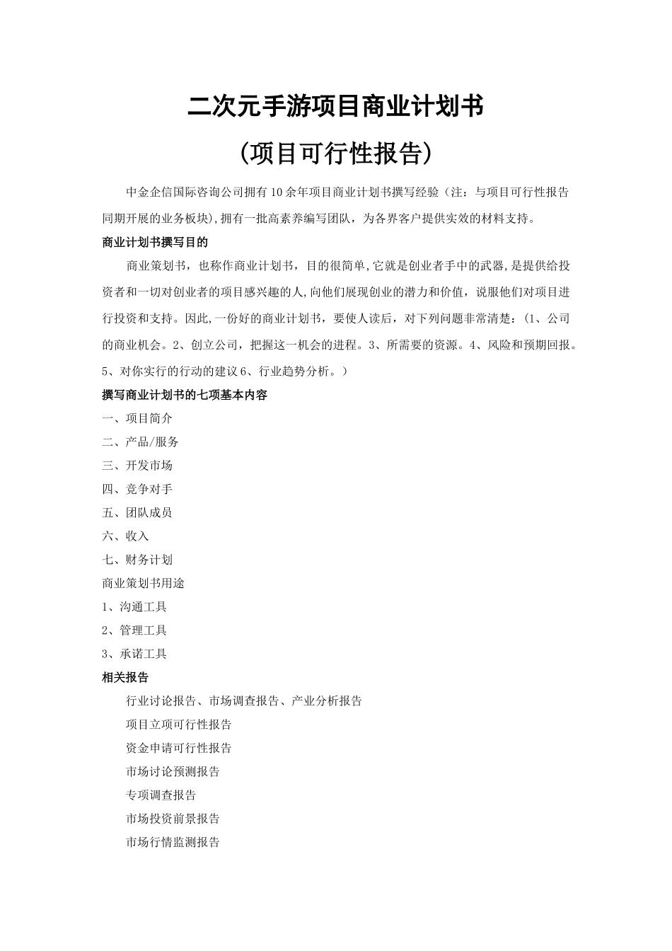 二次元手游项目商业计划书_第1页
