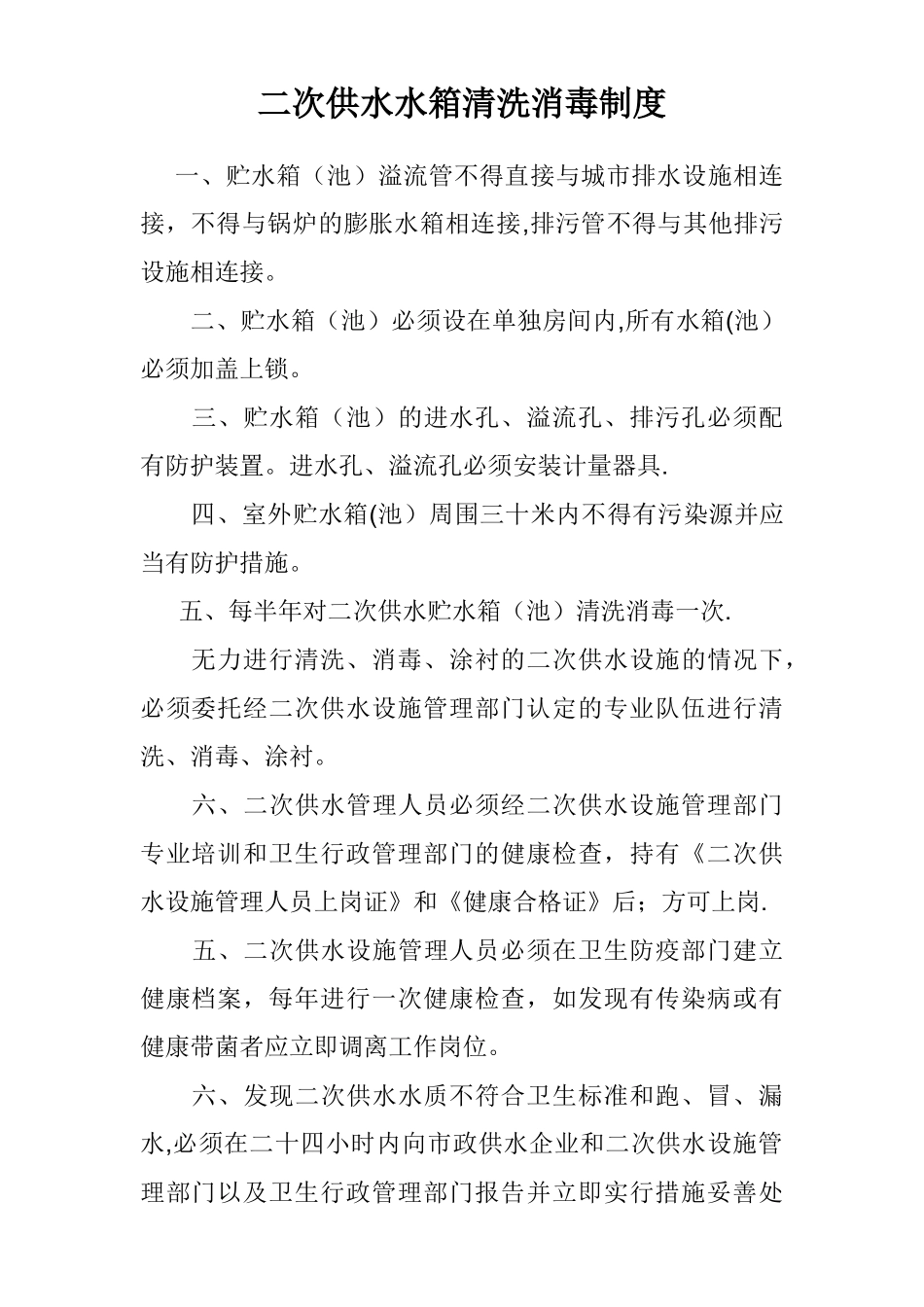二次供水水箱房清洗消毒规章制度_第1页