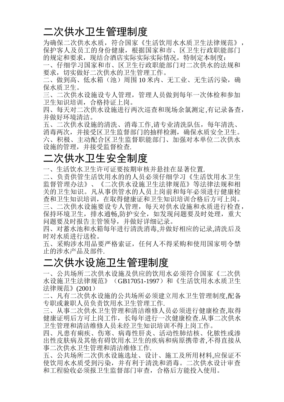 二次供水水箱房清洗消毒规章制度_第3页