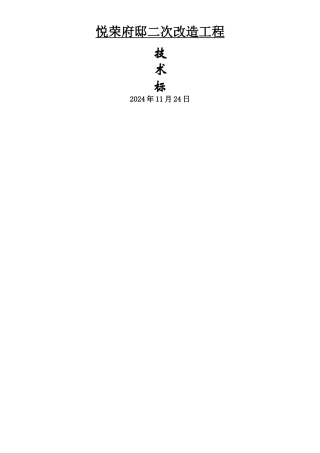 二次改造技术标