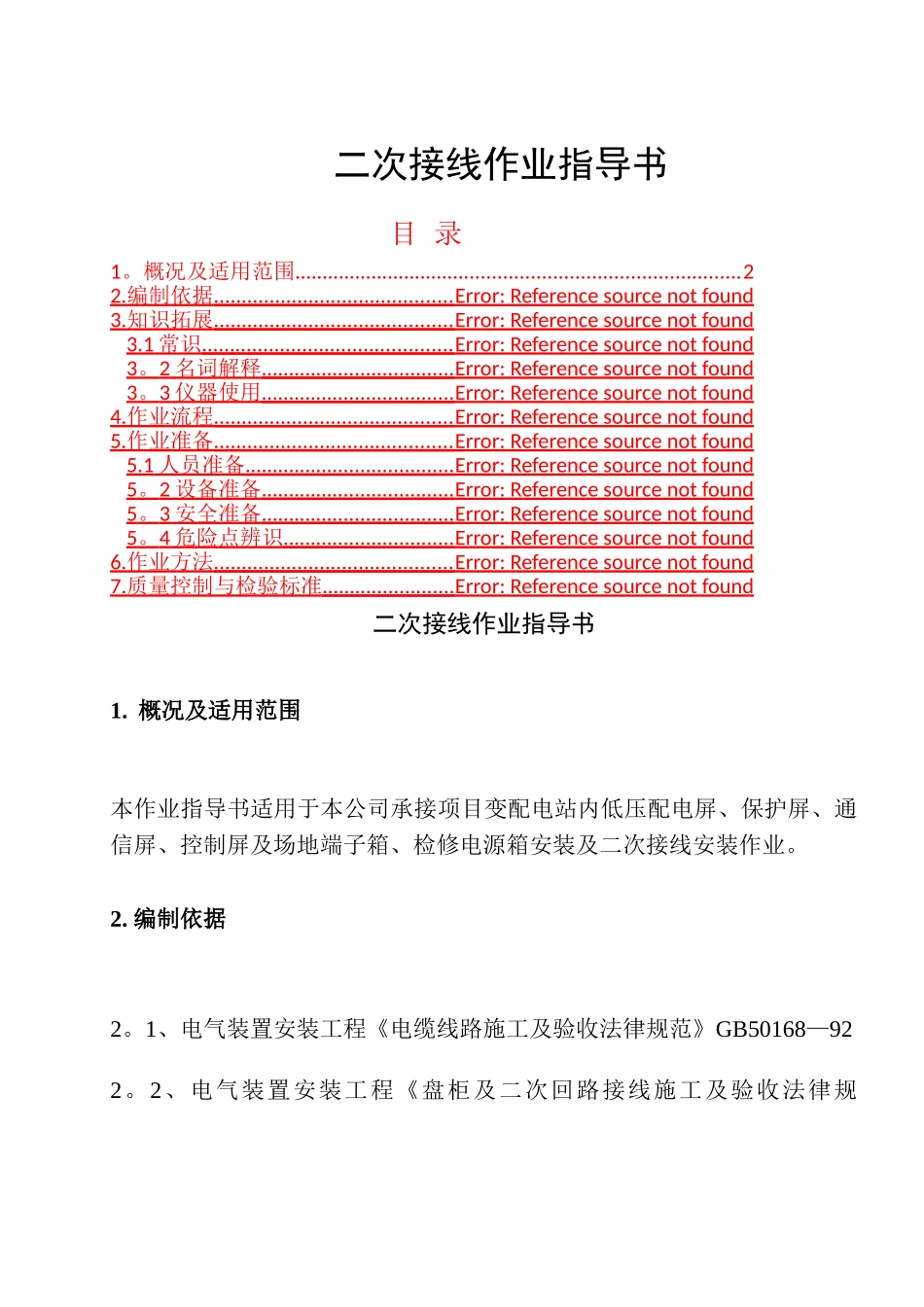 二次接线作业指导书范文_第1页