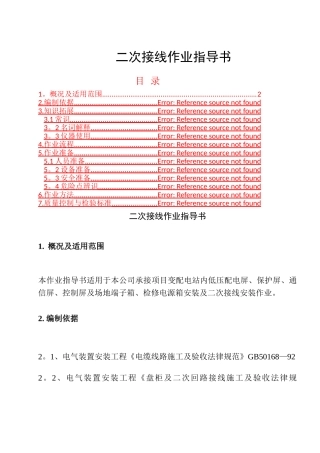 二次接线作业指导书范文