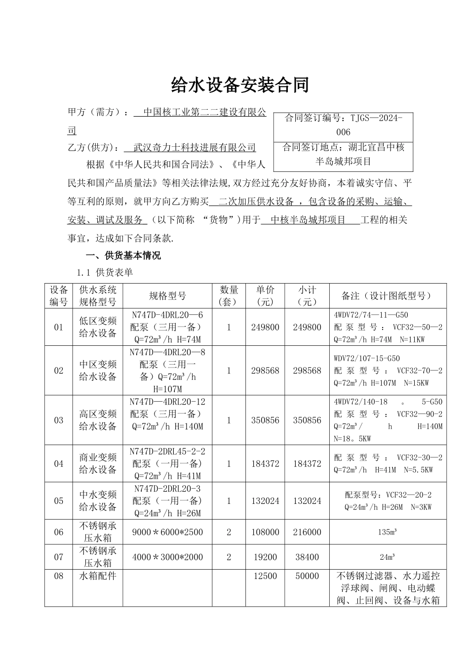 二次加压供水设备采购合同_第1页