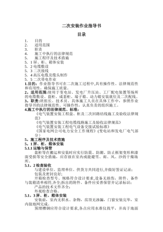 二次安装作业指导书