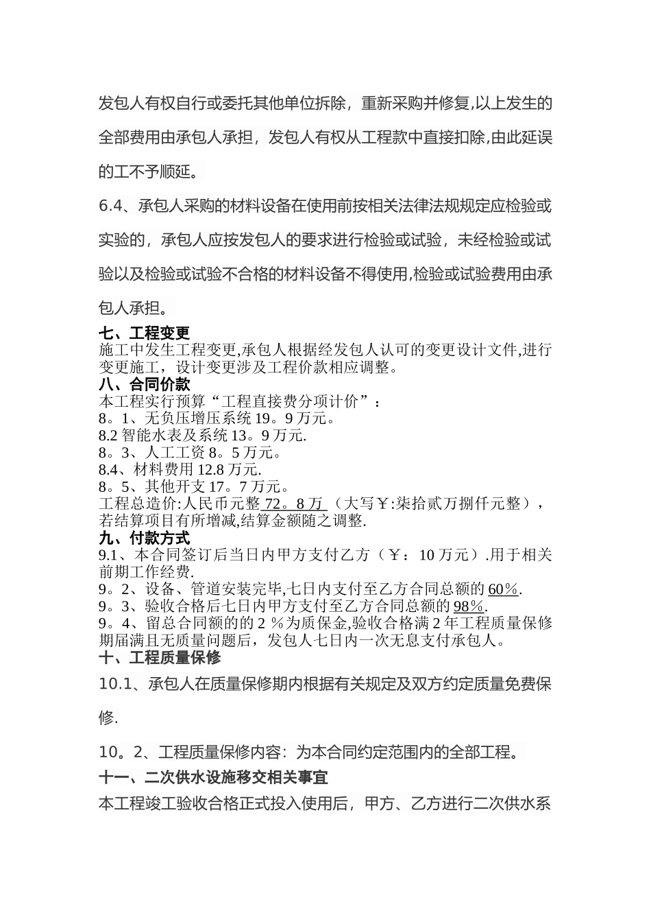 二次加压给水系统安装工程施工合同分析_第3页
