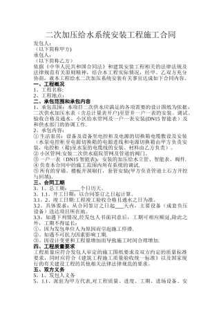 二次加压给水系统安装工程施工合同模板