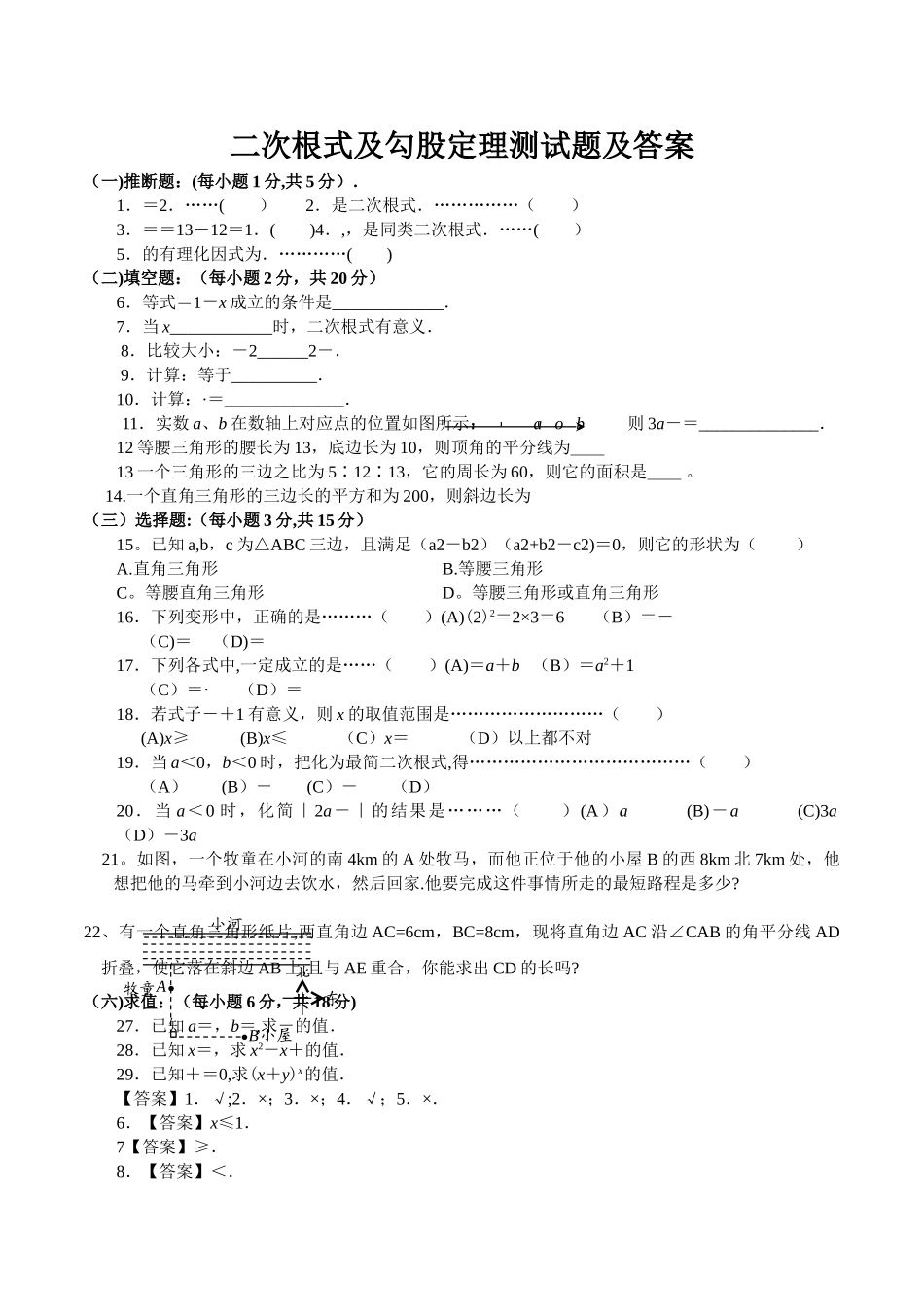 二次根式及勾股定理单元测试题及答案求值_第1页