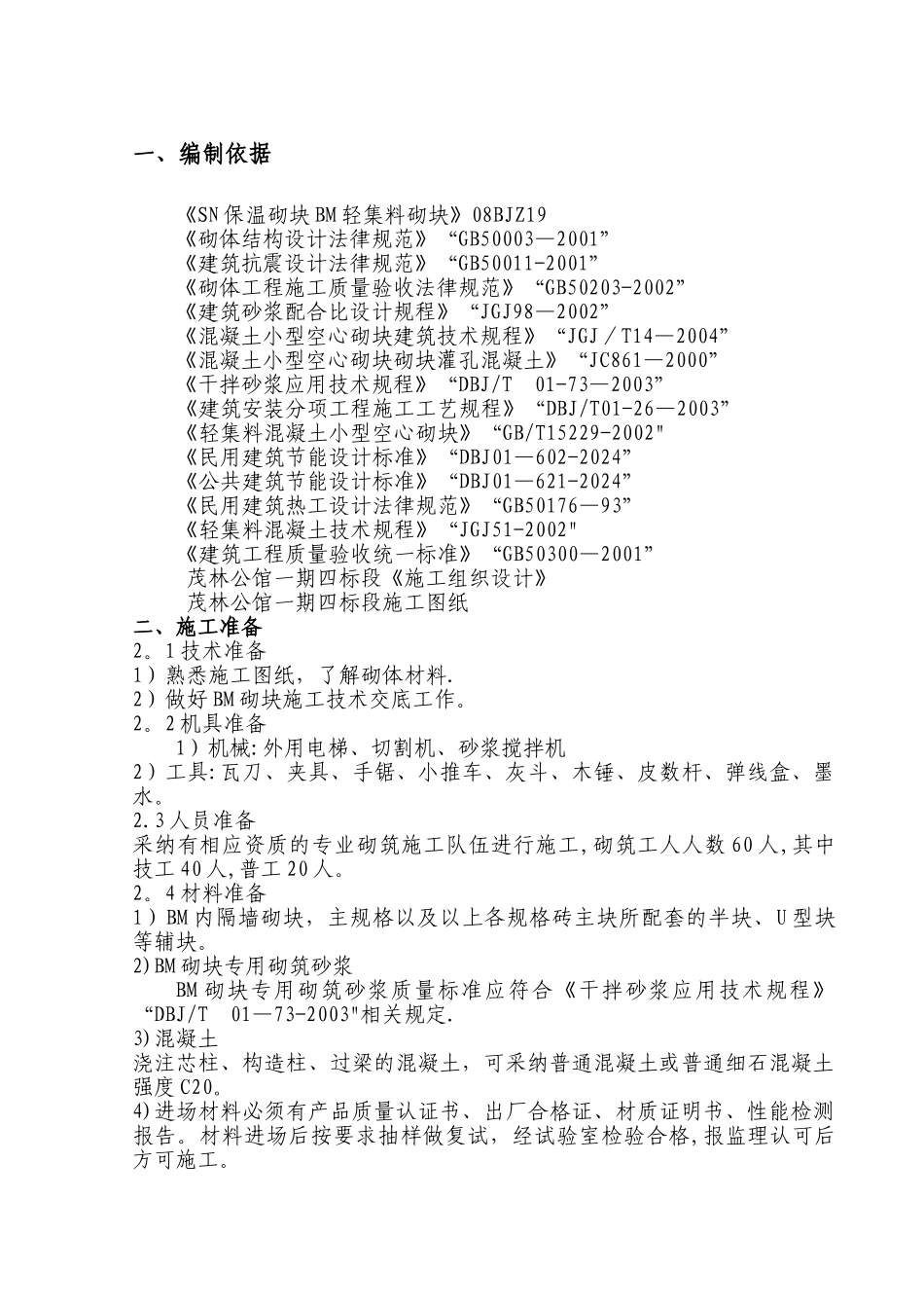 二次结构BM轻集料砌块施工方案_第1页