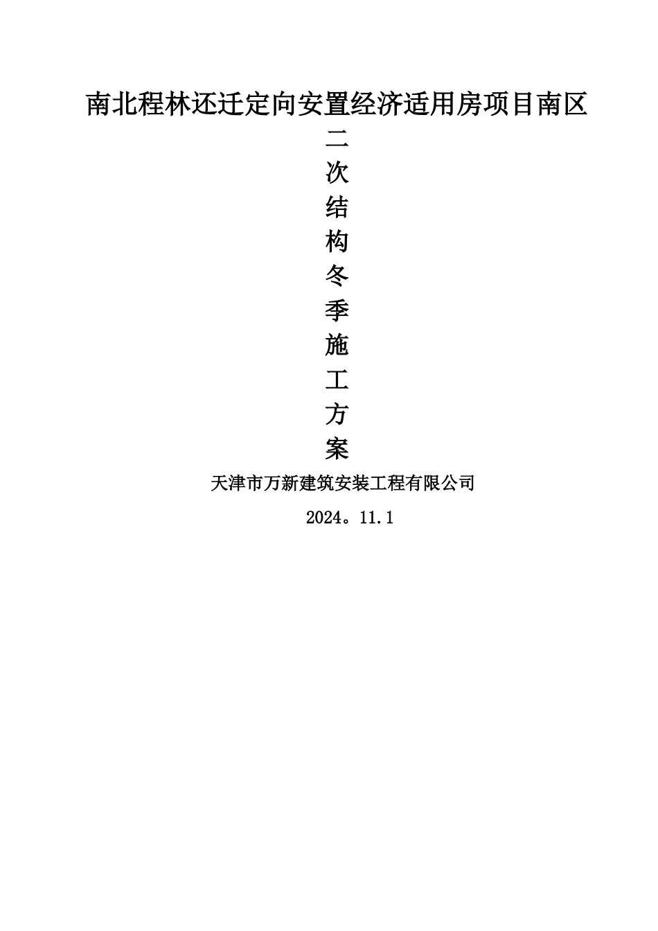 二次结构冬季施工方案_第1页